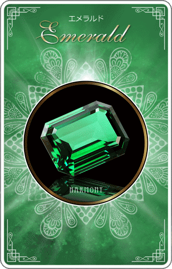 エメラルド  [Emerald]