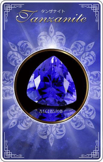 タンザナイト [Tanzanite]