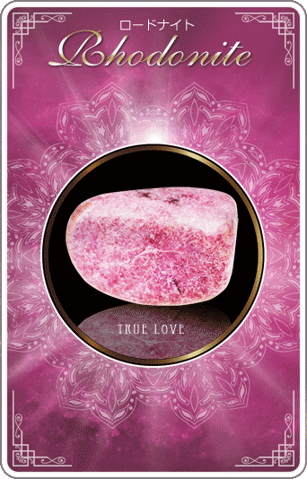 ロードナイト [Rhodonite]