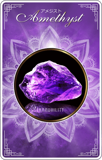 アメジスト [Amethyst]