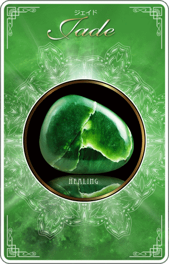 ジェイド [Jade]