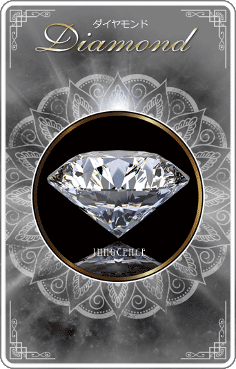 ダイヤモンド [Diamond]